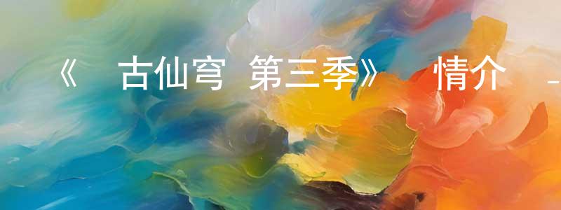 《萬古仙穹 第三季》詳情介紹_萬古仙穹 第三季已完結在線觀看_萬古仙穹 第三季迅雷下載_國漫 陳院平的blog